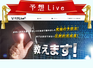予想Live