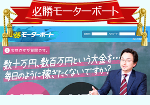 必勝モーターボート