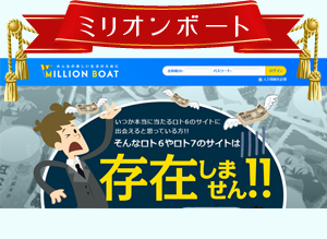 ミリオンボート