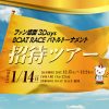 【ボートレース福岡】「ファン感謝3Days BOAT RACEバトルトーナメント」2017年度テレボート招待ツアー実施