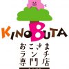 【ボートレース大村】KINOBUTA（キノブタ）おこさまランチ専門店４月１４日（土）１１時～オープン