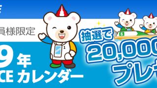 テレボート会員向け2019年BOAT RACEカレンダープレゼント