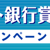 【ボートレース芦屋】「住信SBIネット銀行賞 3世代バトル」電話投票キャンペーン