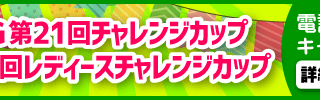 【ボートレース芦屋】SG第21回チャレンジカップ/GII第5回レディースチャレンジカップ 電話投票キャンペーン
