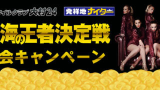 マイルクラブ大村24G1海の王者決定戦入会キャンペーン