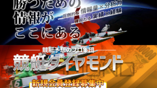 競艇ダイヤモンド