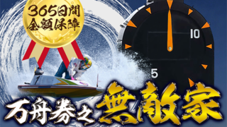 万舟券之無敵家