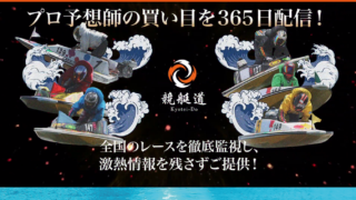競艇道