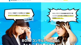 BOATコンサルティング
