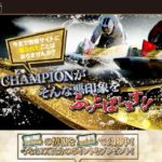 【競艇Champion(競艇チャンピオン)】10月9日(土)参加「スーパーミドル級」プラン的中