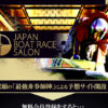 「JAPAN BOATRACE SALON（ジャパンボートレースサロン）」料金・プラン