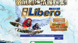 競艇リベロ