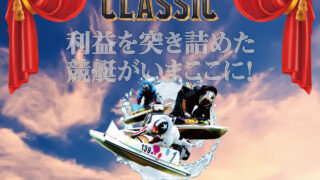 「競艇クラシック」ハイリターンその1