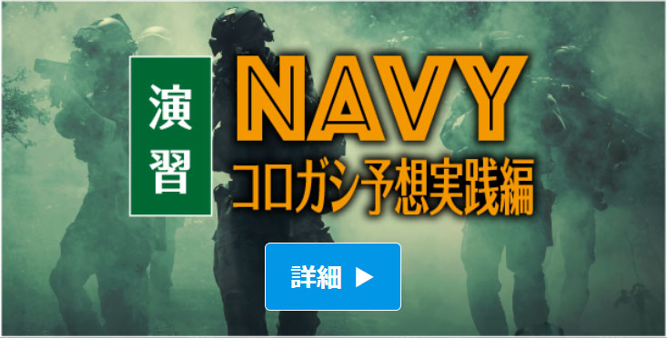 演習NAVYコロガシ予想実践編