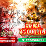 【競艇GOLD（ゴールド）】4月17日(日)参加「トルネード」プラン的中
