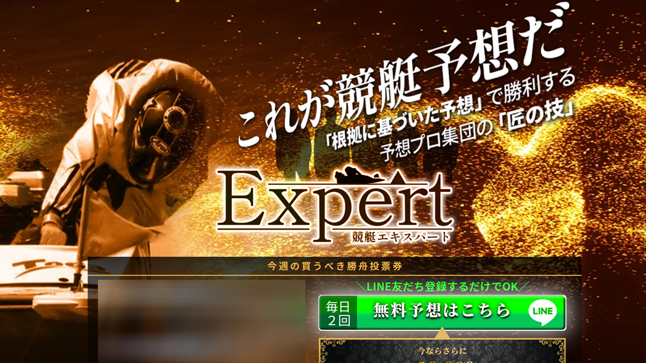 競艇エキスパート（Expert）