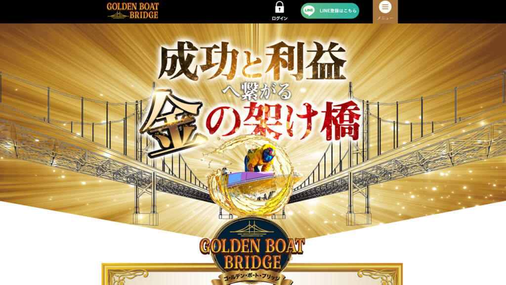 GOLDEN BOAT BRIDGE（ゴールデンボートブリッジ）