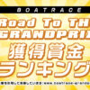 【Road to THE GRAND PRIX特設サイト】2022年～7月賞金ランキング