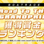 <span class="title">【Road to THE GRAND PRIX特設サイト】2022年～7月賞金ランキング</span>