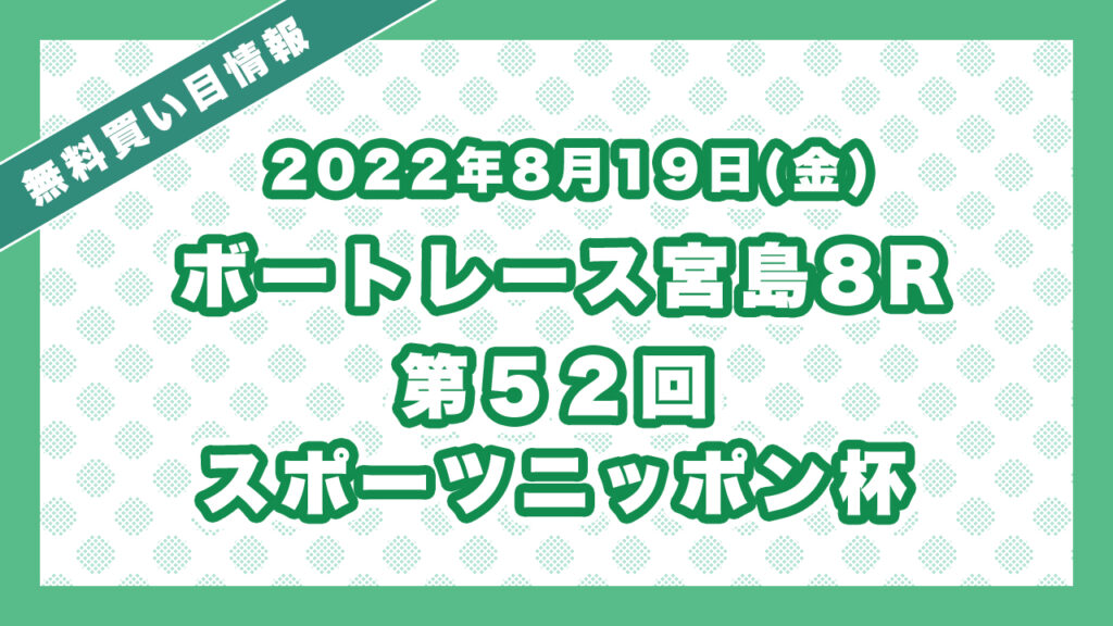 宮島8R 「第５２回スポーツニッポン杯」レース情報・ボートレース無料買い目予想（2022年8月19日）