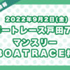 ボートレース戸田7R 「マンスリーＢＯＡＴＲＡＣＥ杯」無料買い目予想（2022年9月2日）