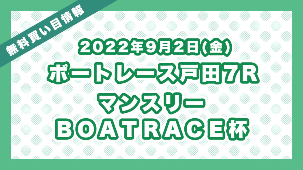 ボートレース戸田7R 「マンスリーＢＯＡＴＲＡＣＥ杯」無料買い目予想（2022年9月2日）