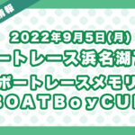 ボートレース浜名湖7R 「Ｂ級ボートレースメモリアル　ＢＯＡＴＢｏｙＣＵＰ」無料買い目予想（2022年9月5日）