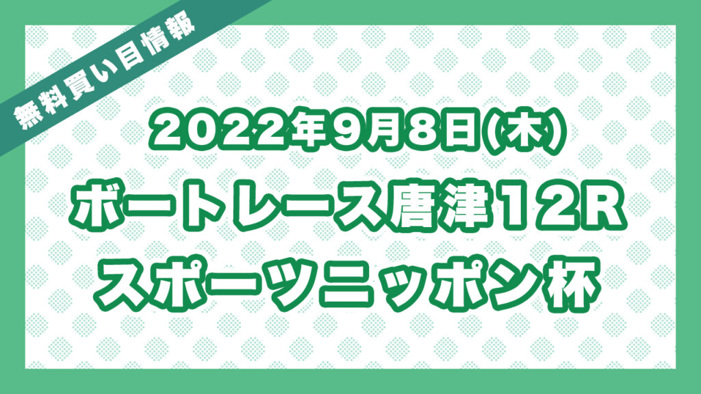 ボートレース唐津12R「スポーツニッポン杯」無料買い目予想（2022年9月8日）