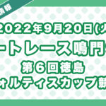 ボートレース鳴門9R「第６回徳島ヴォルティスカップ競走」無料買い目予想（2022年9月20日）