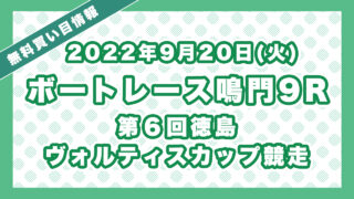ボートレース鳴門9R「第６回徳島ヴォルティスカップ競走」無料買い目予想（2022年9月20日）