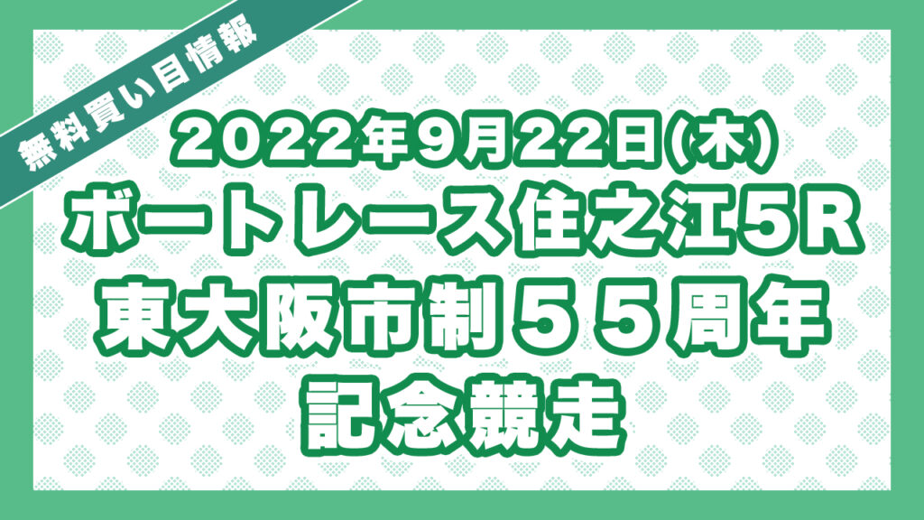 ボートレース住之江5R「東大阪市制５５周年記念競走」無料買い目予想（2022年9月22日）