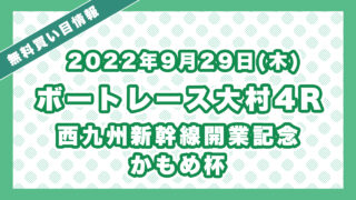 ボートレース大村4R「西九州新幹線開業記念　かもめ杯」無料買い目予想（2022年9月29日）