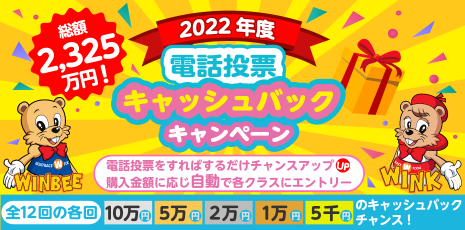 【ボートレース戸田】電話投票キャッシュバックキャンペーン（2022年10月7日～10月31日） 