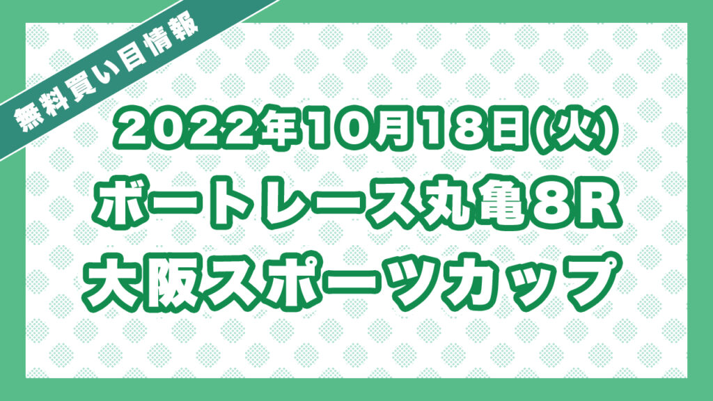 ボートレース丸亀8R「大阪スポーツカップ」無料買い目予想（2022年10月18日）