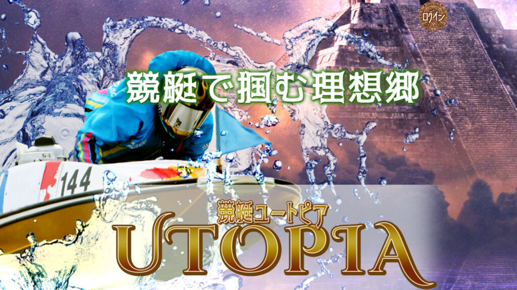 競艇ユートピア(UTOPIA)