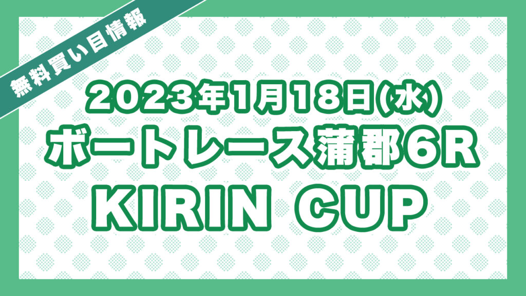 ボートレース蒲郡6R G3「KIRIN CUP」無料買い目予想（2023年1月18日）