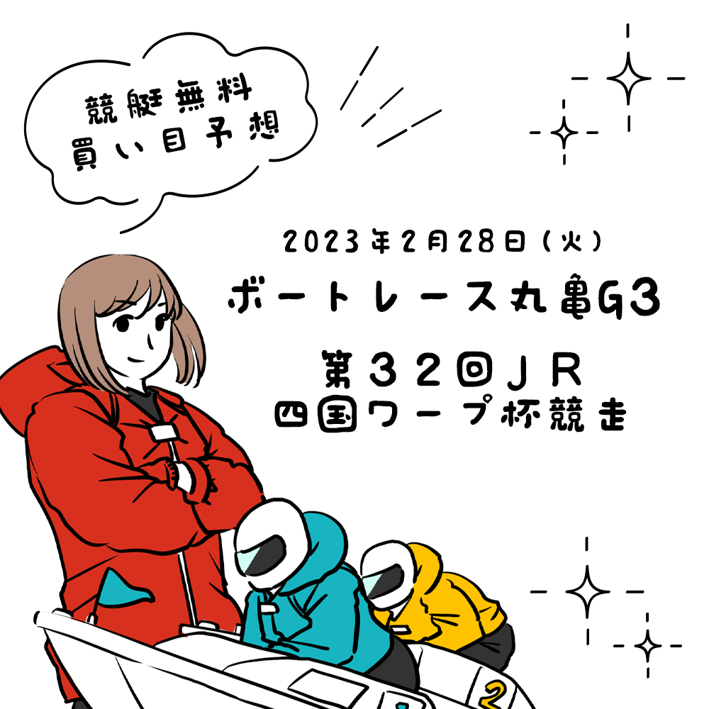 ボートレース丸亀G3「第３２回　ＪＲ四国ワープ杯競走」無料買い目予想（2023年2月28日）