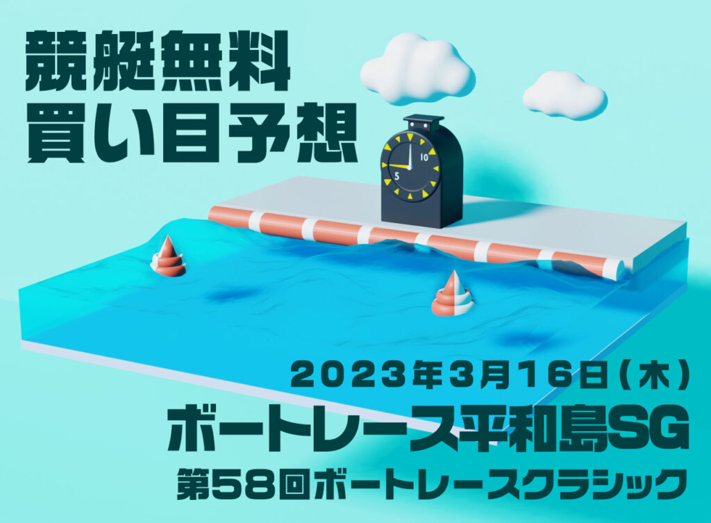 ボートレース平和島SG「第５８回ボートレースクラシック」無料買い目予想（2023年3月16日）