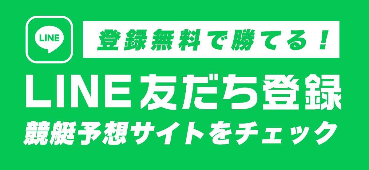 登録無料で勝てる!LINE友だち登録競艇予想サイト