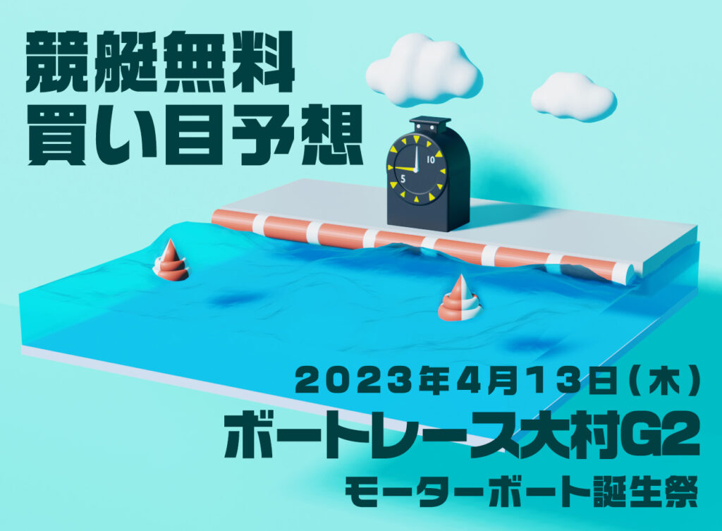 ボートレース津G3「モーターボート誕生祭」無料買い目予想（2023年4月13日）