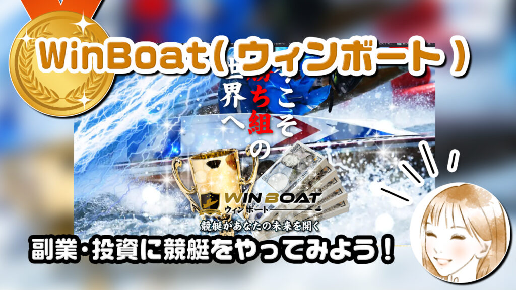 WinBoat(ウィンボート)