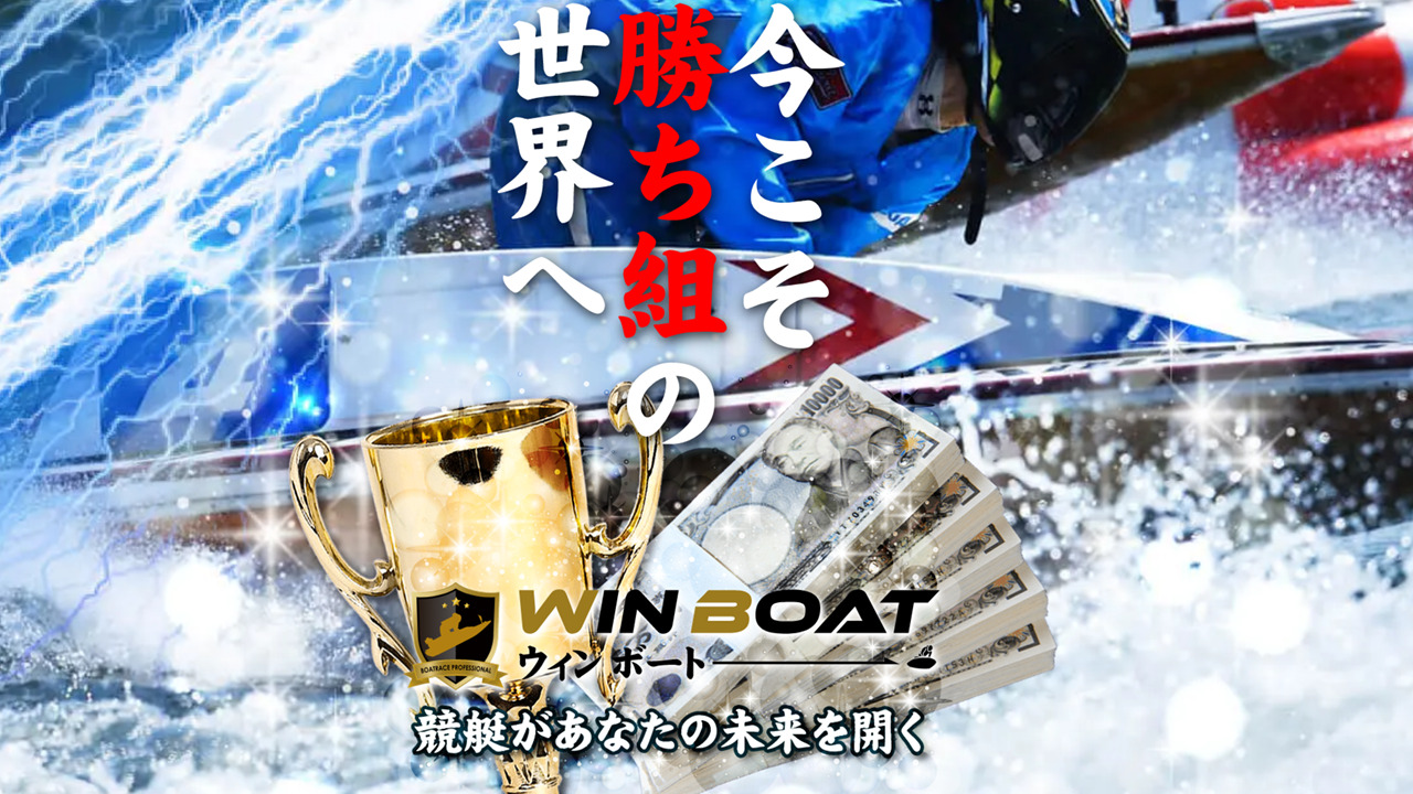 WinBoat(ウィンボート)