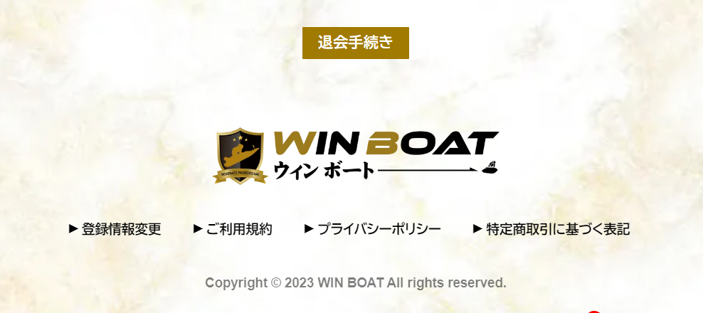 競艇予想サイト「WinBoat(ウィンボート)」退会手順