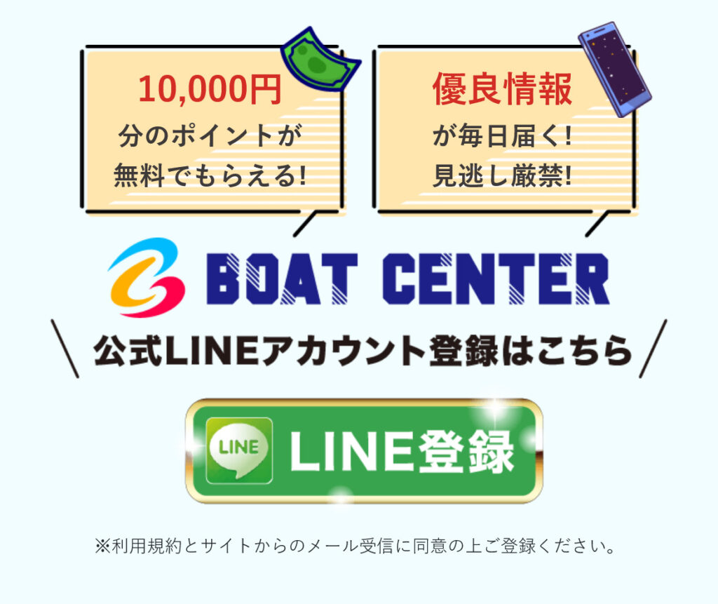 競艇予想サイト「ボートセンター(BOAT CENTER)」は無料で使える？登録方法