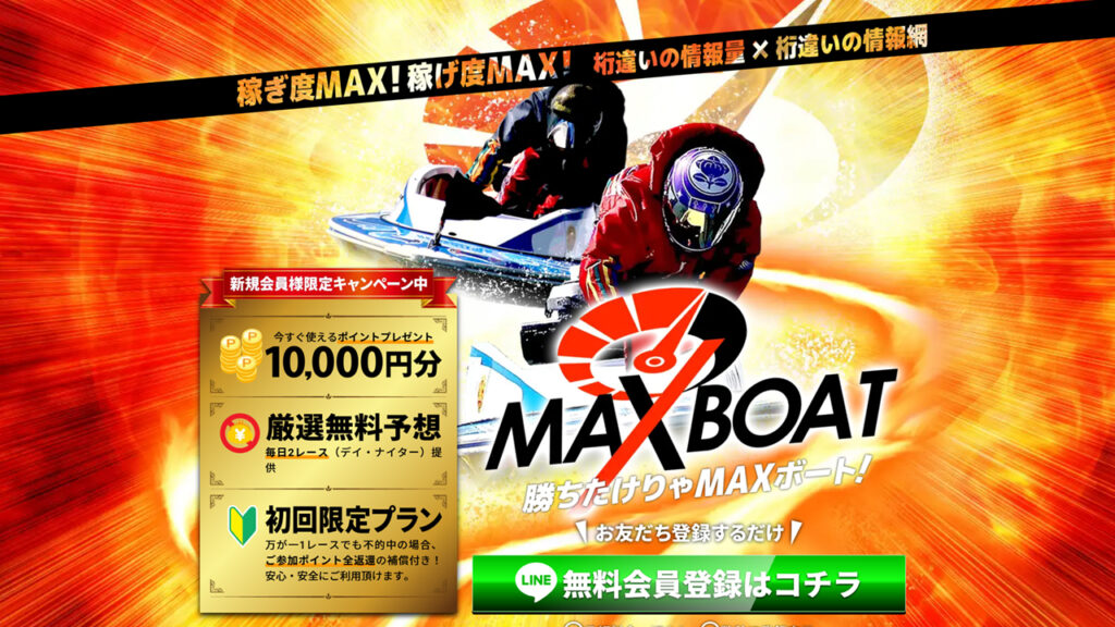 MaxBOAT(マックスボート)の競艇予想