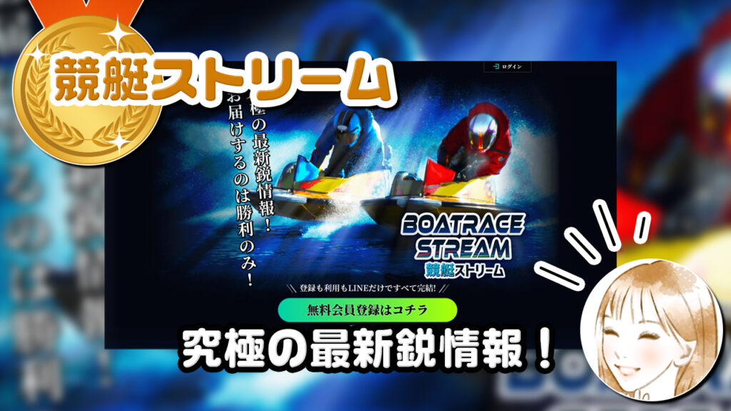 競艇ストリームは当たらない競艇予想サイト?口コミ評判を検証!