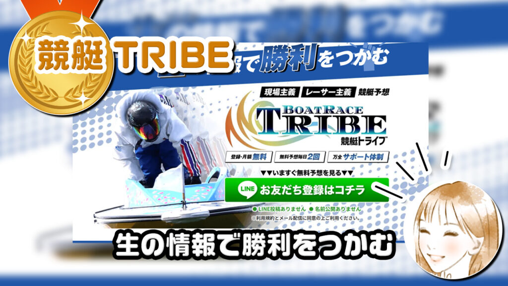 競艇TRIBE(トライブ)は当たらない怪しい悪質競艇予想サイトか口コミや評判で検証！