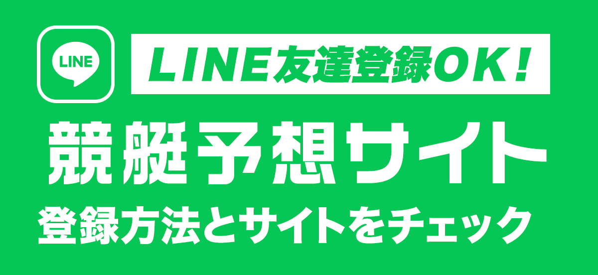 LINE友だち登録競艇予想サイト