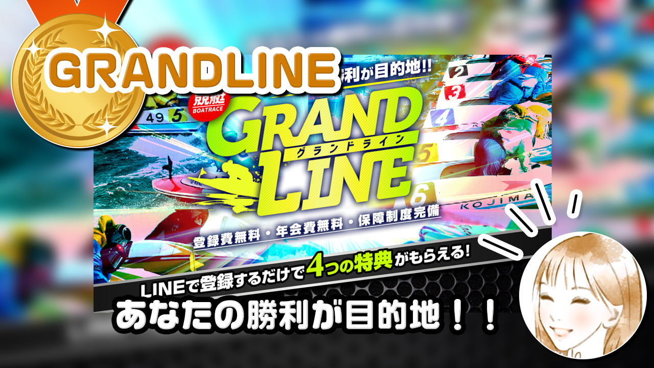 GRANDLINE(グランドライン)