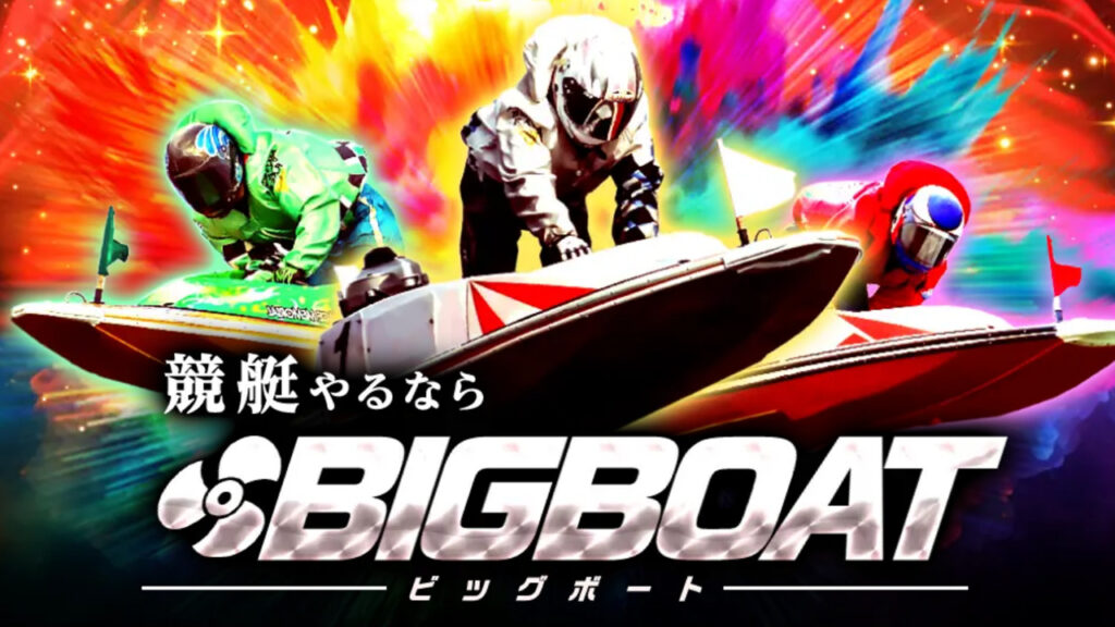 BIGBOAT(ビッグボート)の競艇予想